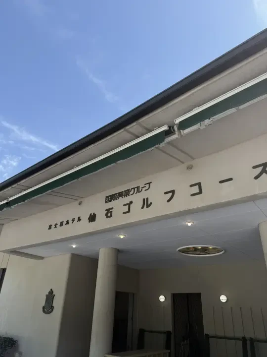 高尔夫球场Plog｜富士屋ホテル 仙石ゴルフコ一ス