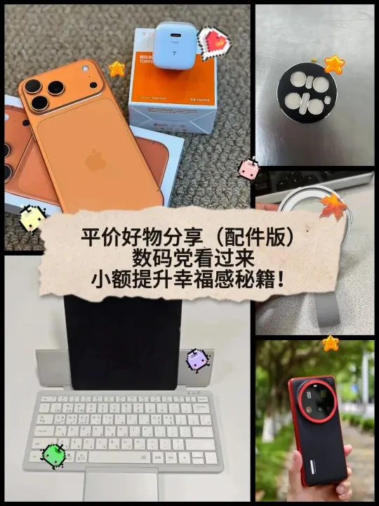 平价好物分享（手机配件版）