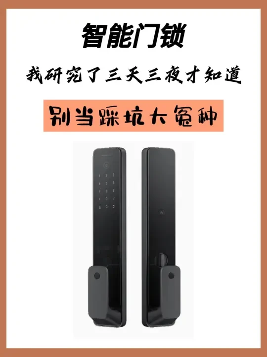 智能门锁避坑指南