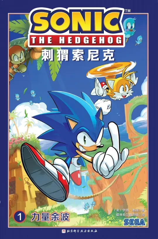 直接尖叫！世嘉首次授权索尼克书来了！💥