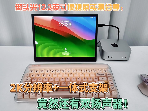 100%sRGB+2K！这款便携屏把性价比打出来了