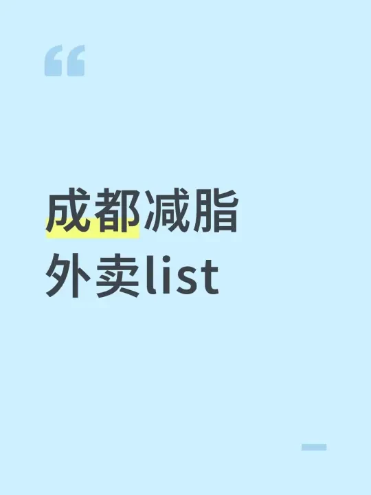 成都减脂外卖list