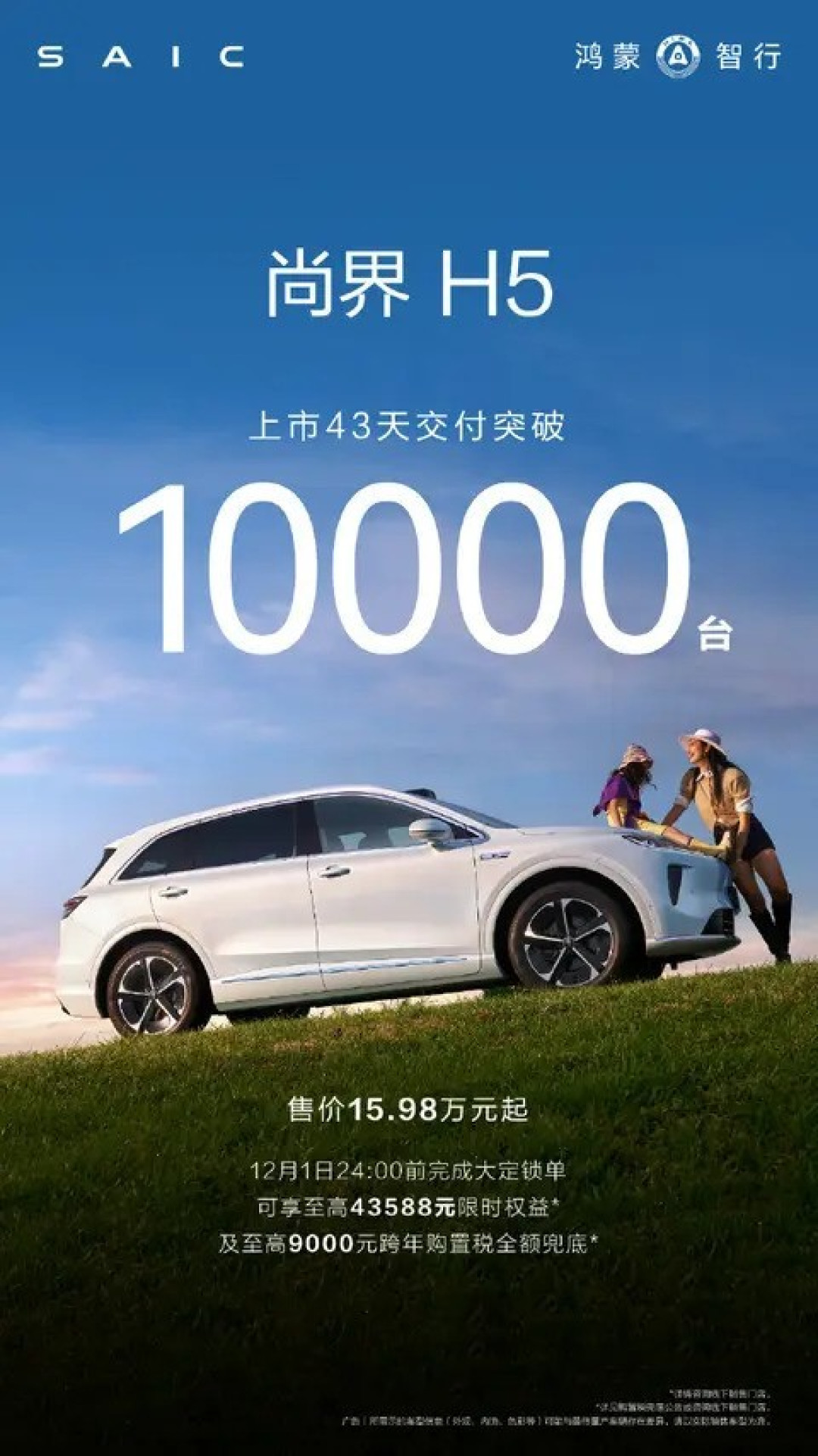 尚界H5上市43天交付破万,推跨年税补政策