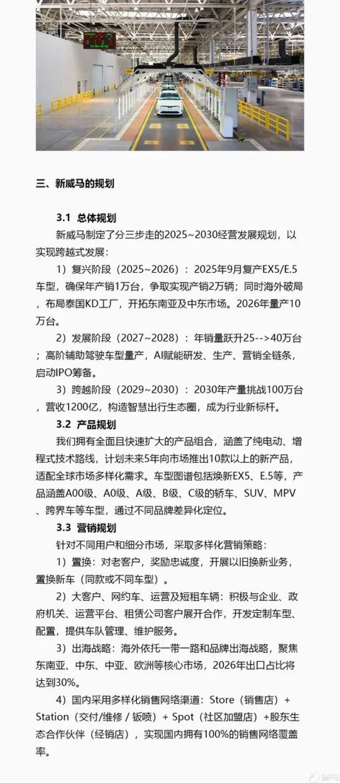 威马汽车宣布复产计划,发布2025-2030年三阶段发展战略