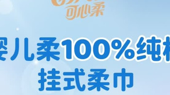 家用必囤——可心柔100%纯棉棉柔巾洗脸巾加厚加柔悬挂式140抽