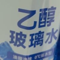 固特威乙醇玻璃水0℃去污