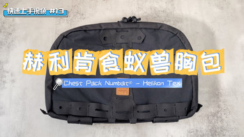 快速上手视频｜#13 赫利肯食蚁兽胸包 