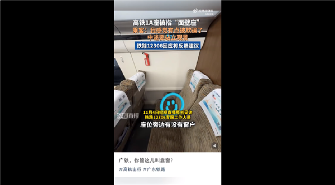 网友买高铁靠窗座位却遇“面壁座” 吐槽被骗了引热议：12306回应