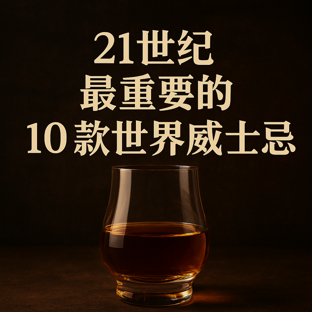 喝不到才是真遗憾！这10款世界威士忌证明，苏格兰不是唯一答案