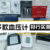 中国产血压计什么牌子最好？松下怎么样？推荐最值得买的6大品牌