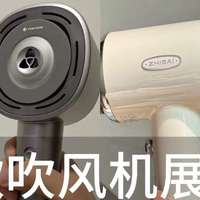 历时三个月！能抗住真人实测的高速吹风机，专业高速吹风机点评！