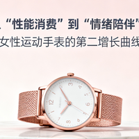 从“性能消费”到“情绪陪伴”：女性运动手表的第二增长曲线