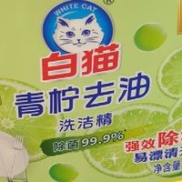 厨房清洁真香物！白猫青柠洗洁精，去油护家两不误