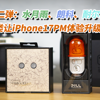 第二弹：水月雨、朗科、耐尔金，三类让iPhone17PM体验升级好物!