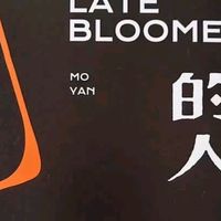 好书购后分享:晚熟的人 莫言新书 朗读者