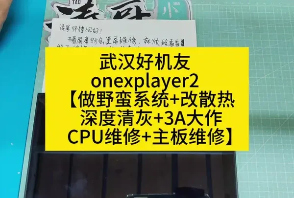 武汉好机友 onexplayer2 【做野蛮系统+改散热+深度清灰+3A大作+CPU维修+主板维修＃改散热#掌机维修#游戏#掌机#游戏机#改散热