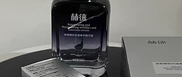 赫徕精华：温和抗皱无负担