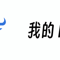 谈一谈关于NAS的几个误区以及我使用飞牛的一些感想