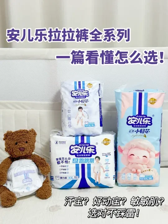 跟着选不踩雷!安儿乐全系列拉拉裤大分享✌️