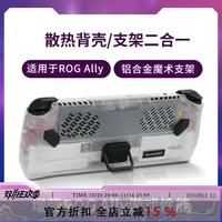 ROG Ally玩家必入！这个散热背壳直接封神🔥