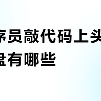 让程序员敲代码上头的机械键盘有哪些？989位用户实测推荐这10款