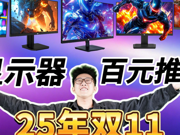 【25年双11显示器推荐】买前必看！百元价位全推荐