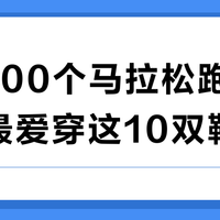 问了100个马拉松跑者，他们最爱穿这10双鞋
