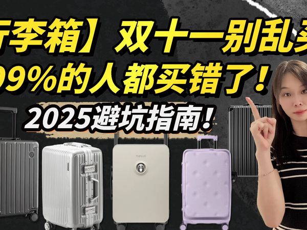 【行李箱】双十一别乱买！99%的人都买错了！PC/轮子/拉杆全揭秘，2025避坑指南