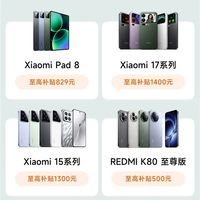 小米商城上线以旧换新3大福利 小米17系列最大补贴1400元