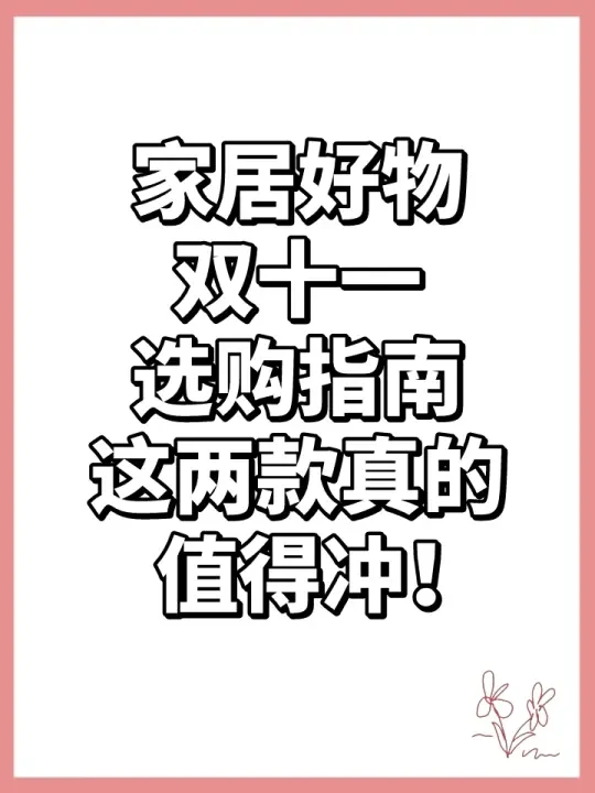 家居好物双十一选购指南｜这两款真的值得冲