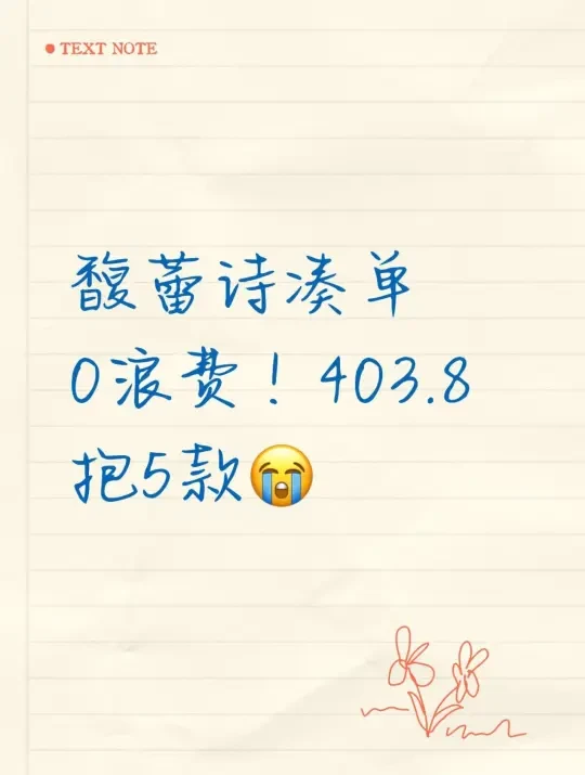 馥蕾诗凑单0浪费!403.8抱5款😭