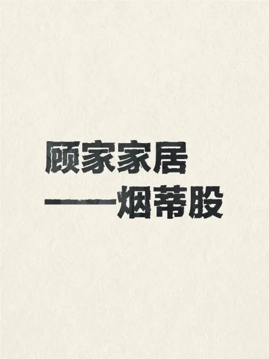 顾家家居——沙发