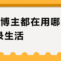 Vlog博主都在用哪些相机记录生活？3115位用户实测推荐这10款
