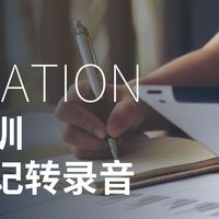 教育培训课堂笔记转录音，哪种方式效率快