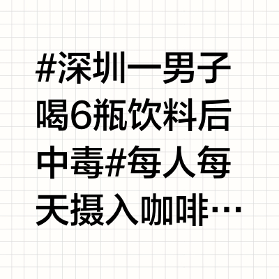 #深圳一男子喝6瓶饮料后中毒# 每人每天摄入咖啡因量不超过400毫克为宜，单次摄入不超过200毫克。这相当于约4杯现煮咖啡（每杯240毫克）或2瓶能量饮料那他短时间喝了6瓶  咖啡因摄入太多了  其实