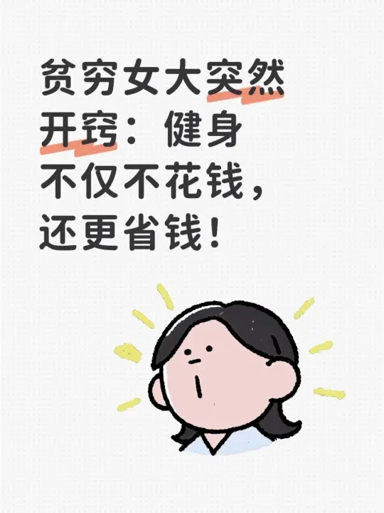 贫穷女大低成本健身攻略 钱要花在刀刃上