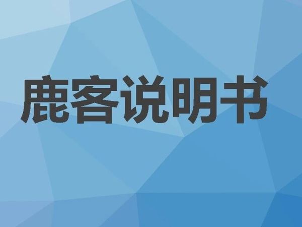鹿客智能锁P3说明书用户手册