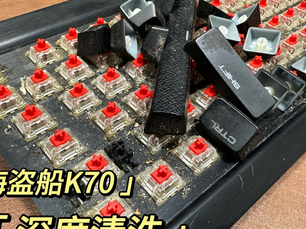你实话实说就行，别不好意思，我一个洗键盘的啥阵仗没见过？   海盗船K70丨深度清洗丨公主轴丨客制化键鼠清洗丨