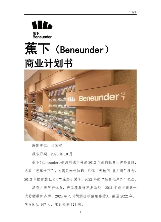 蕉下（Beneunder）商业计划书