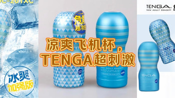 双11必囤！TENGA薄荷清凉杯实测：急性子的冰爽快乐谁懂啊