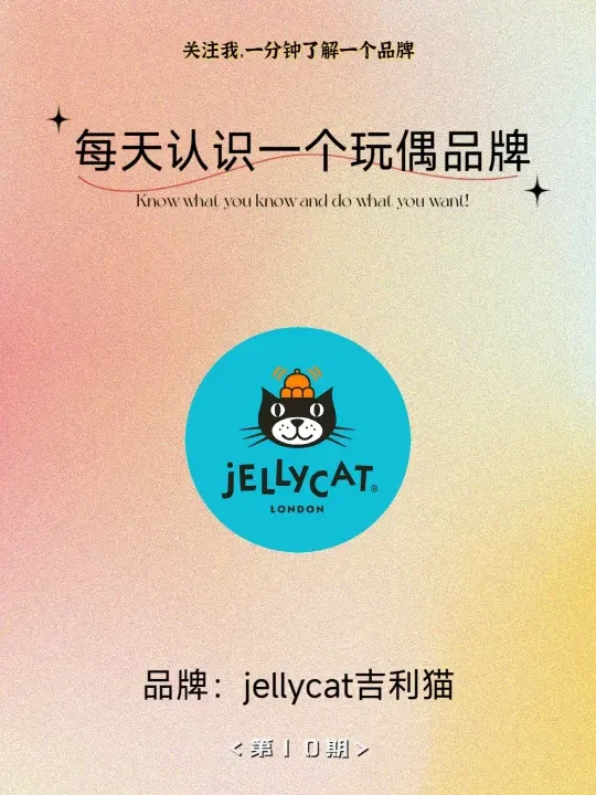 每天认识一个玩偶品牌——Jellycat吉利猫