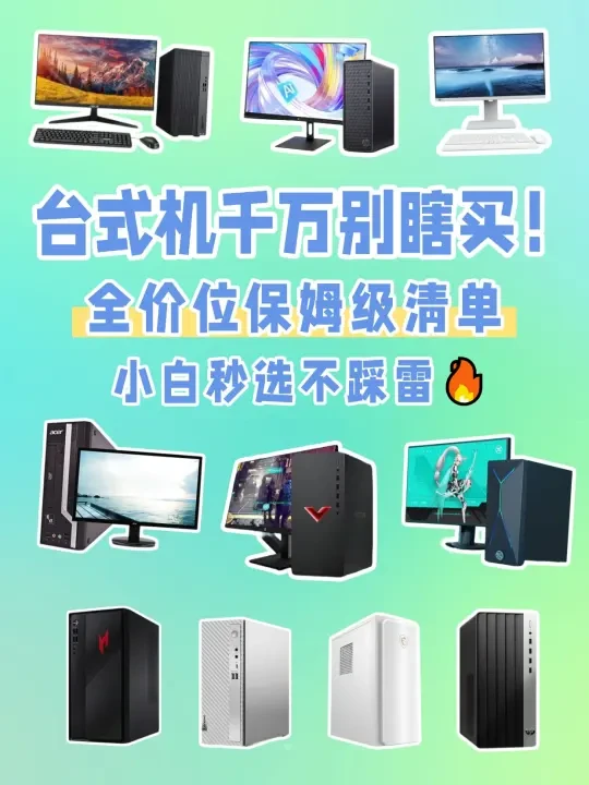 💥台式机全价位保姆清单|选购一篇搞定！
