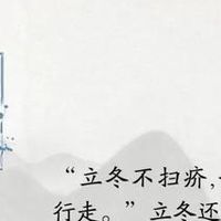 立冬时节的饮食与生活智慧