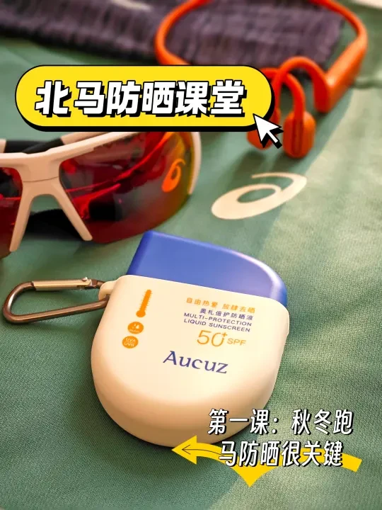 🏃‍♂️为什么秋冬跑马也要防晒？😇