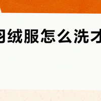 高端羽绒服怎么洗才不跑绒？2位用户实测加拿大鹅护理要点