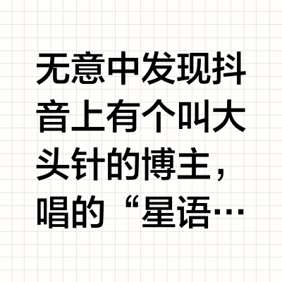 无意中发现抖音上有个叫大头针的博主，唱的“星语心愿”很好听。后来看评论说这不是真人唱的，是电脑AI合成的嗓音。我去QQ音乐找了一下，还真有他的很多歌。花钱下载了几首，感慨这就是AI的力量。不用自己唱，