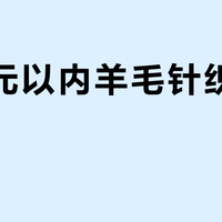 500元以内羊毛针织衫怎么选？6位用户实测推荐这2款