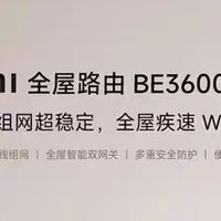 全屋路由升级：小米BE3600Pro网线版