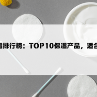 2025年男士面霜排行榜:TOP10保湿产品,适合冬季干燥肌肤护理