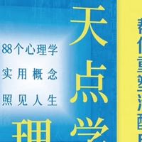 88个心理学概念的实用评测